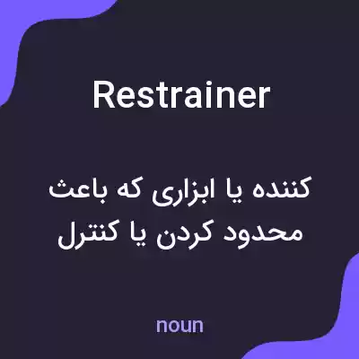 معنی restrainer به فارسی معنی restrainer به فارسی