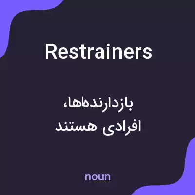 معنی restrainers به فارسی معنی restrainers به فارسی