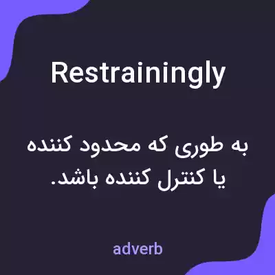 معنی restrainingly به فارسی معنی restrainingly به فارسی