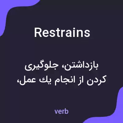 معنی restrains به فارسی معنی restrains به فارسی