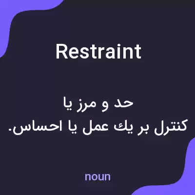 معنی restraint به فارسی معنی restraint به فارسی