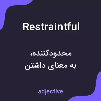 معنی restraintful به فارسی معنی restraintful به فارسی