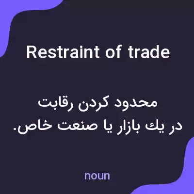 معنی restraint of trade به فارسی معنی restraint of trade به فارسی