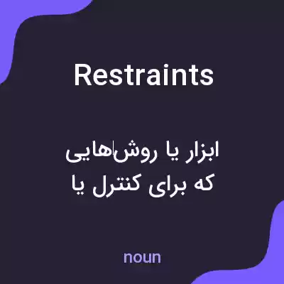 معنی restraints به فارسی معنی restraints به فارسی