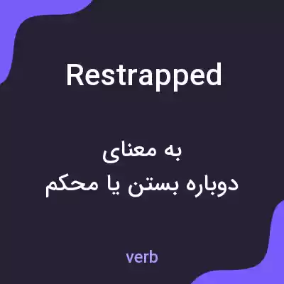 معنی restrapped به فارسی معنی restrapped به فارسی