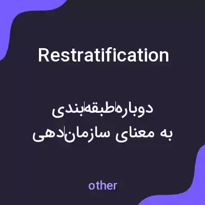 معنی restratification به فارسی معنی restratification به فارسی