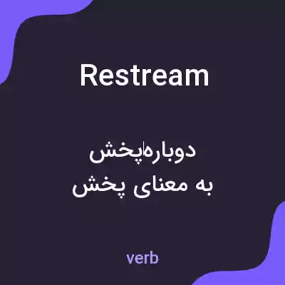 معنی restream به فارسی معنی restream به فارسی
