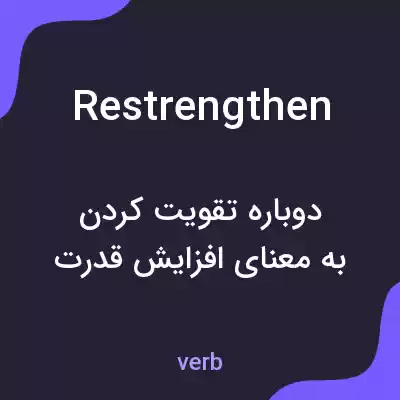 معنی restrengthen به فارسی معنی restrengthen به فارسی