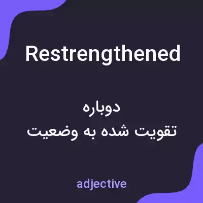 معنی restrengthened به فارسی معنی restrengthened به فارسی