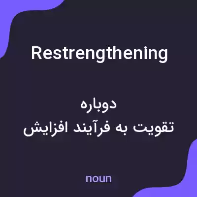 معنی restrengthening به فارسی معنی restrengthening به فارسی