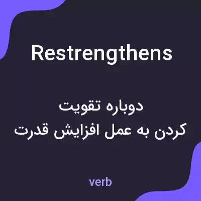 معنی restrengthens به فارسی معنی restrengthens به فارسی