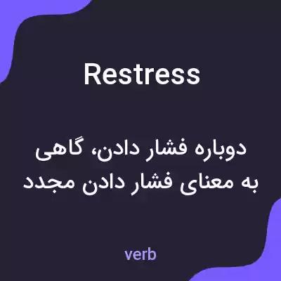 معنی restress به فارسی معنی restress به فارسی