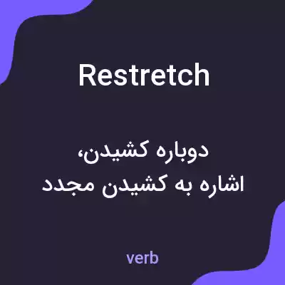 معنی restretch به فارسی معنی restretch به فارسی