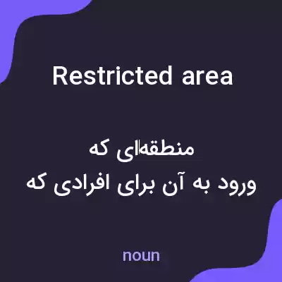 معنی restricted area به فارسی