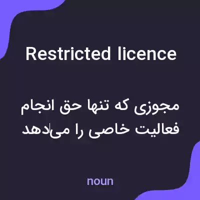 معنی restricted licence به فارسی معنی restricted licence به فارسی