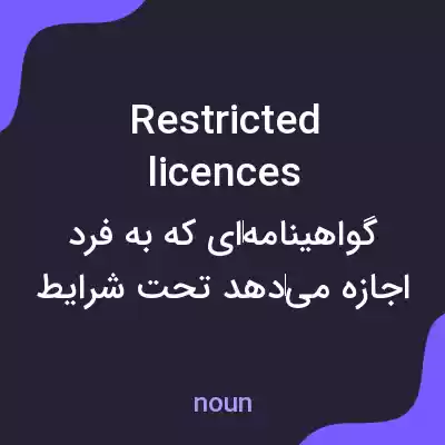 معنی restricted licences به فارسی معنی restricted licences به فارسی