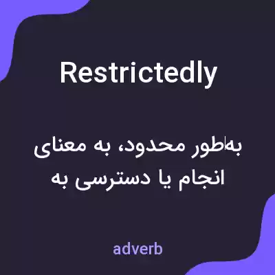 معنی restrictedly به فارسی معنی restrictedly به فارسی