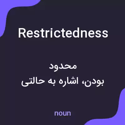 معنی restrictedness به فارسی معنی restrictedness به فارسی