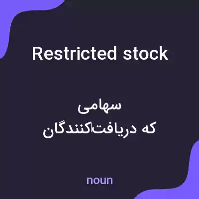معنی restricted stock به فارسی