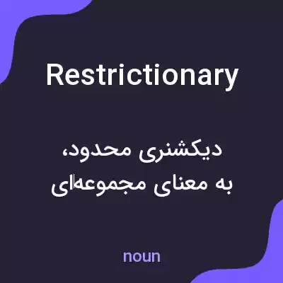معنی restrictionary به فارسی معنی restrictionary به فارسی