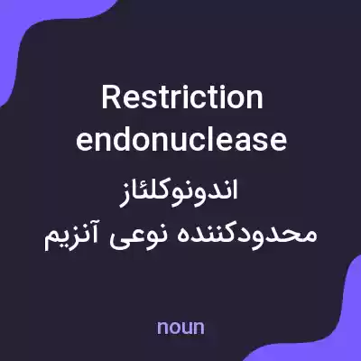 معنی restriction endonuclease به فارسی معنی restriction endonuclease به فارسی
