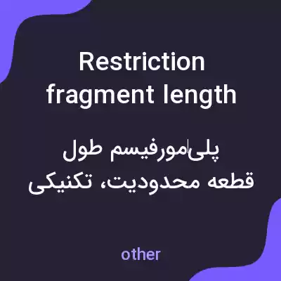 معنی restriction fragment length polymorphism به فارسی معنی restriction fragment length polymorphism به فارسی