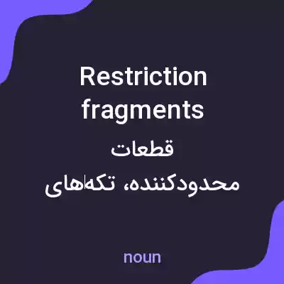 معنی restriction fragments به فارسی معنی restriction fragments به فارسی
