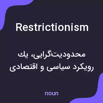 معنی restrictionism به فارسی معنی restrictionism به فارسی