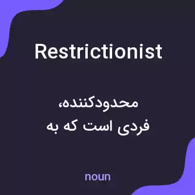 معنی restrictionist به فارسی