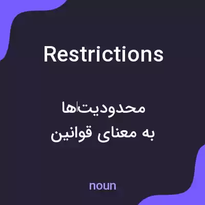 معنی restrictions به فارسی معنی restrictions به فارسی