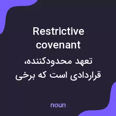 معنی restrictive covenant به فارسی معنی restrictive covenant به فارسی