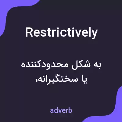 معنی restrictively به فارسی معنی restrictively به فارسی