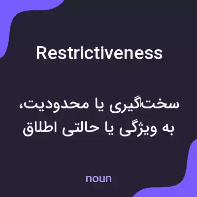 معنی restrictiveness به فارسی معنی restrictiveness به فارسی