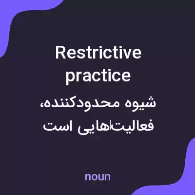 معنی restrictive practice به فارسی
