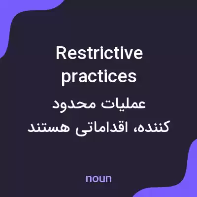 معنی restrictive practices به فارسی معنی restrictive practices به فارسی