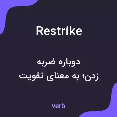 معنی restrike به فارسی معنی restrike به فارسی