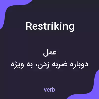معنی restriking به فارسی معنی restriking به فارسی