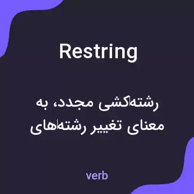 معنی restring به فارسی