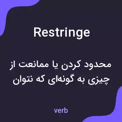 معنی restringe به فارسی معنی restringe به فارسی