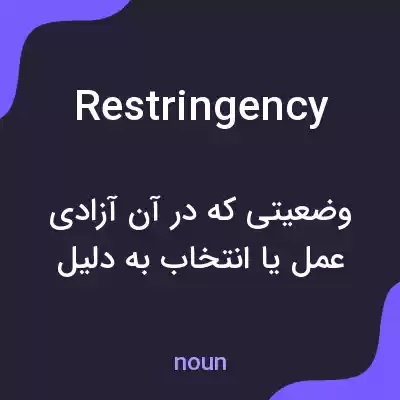 معنی restringency به فارسی معنی restringency به فارسی