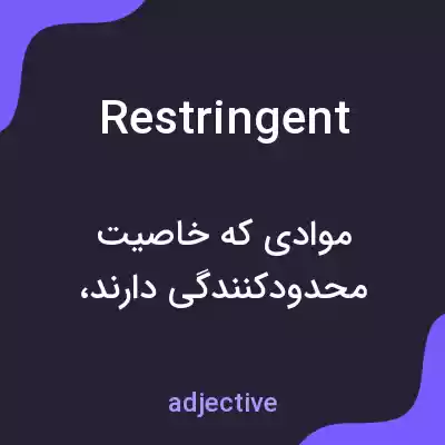 معنی restringent به فارسی معنی restringent به فارسی