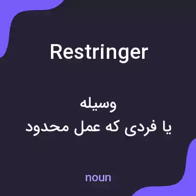 معنی restringer به فارسی معنی restringer به فارسی