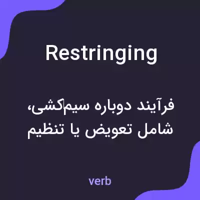 معنی restringing به فارسی معنی restringing به فارسی