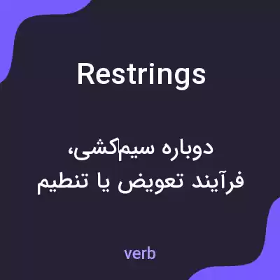 معنی restrings به فارسی معنی restrings به فارسی