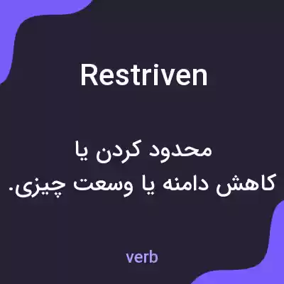 معنی restriven به فارسی معنی restriven به فارسی