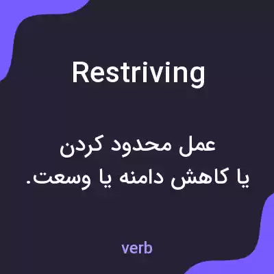 معنی restriving به فارسی معنی restriving به فارسی