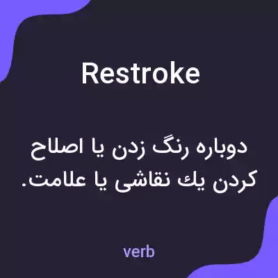 معنی restroke به فارسی معنی restroke به فارسی
