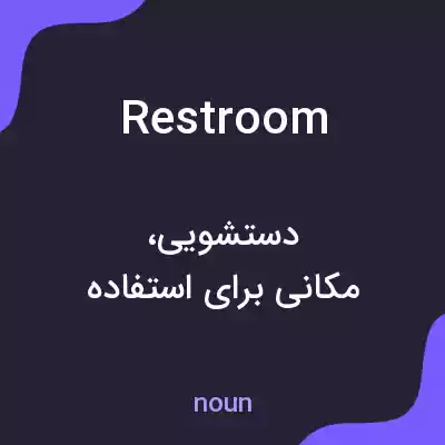 معنی restroom به فارسی معنی restroom به فارسی