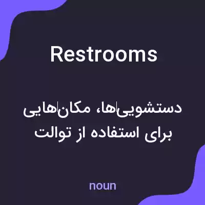 معنی restrooms به فارسی معنی restrooms به فارسی