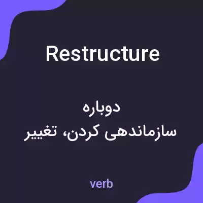 معنی restructure به فارسی معنی restructure به فارسی